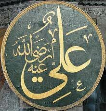 Regnat d'Alí, cosí i gendre de Mahoma, com a quart califa.