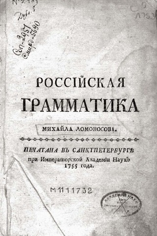 Отпечатана «Российская грамматика».