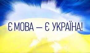 ухвалення закону "Про забезпечення функціонування української мови як державної"