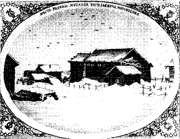 Рождение Ломоносова