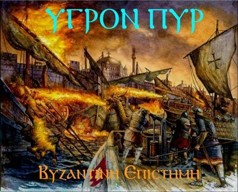 673μ.Χ. - Οι βυζαντινοί νικούν τους Άραβες με το υγρό πυρ.