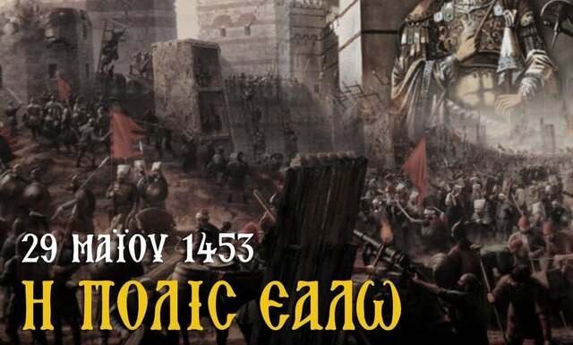 1453 μ.Χ. Άλωση της Πόλης από τους Τούρκους .