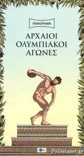 Έναρξη Ολυμπιακών αγώνων