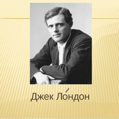 Timeline: Джек Лондон. Жизнь и творчество