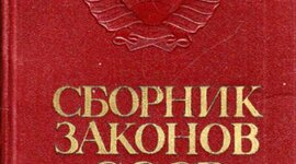 Timeline: кодификация советского права в 1965-1984г.