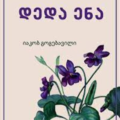 Timeline: ო, ენავ ჩემო, დედაო ენავ.