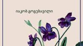 Timeline: ო, ენავ ჩემო, დედაო ენავ.