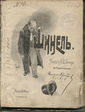 Н.В. Гоголь "Шинель"