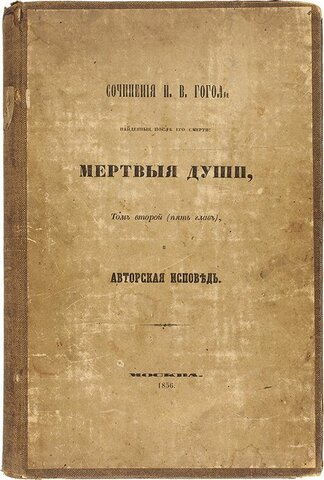 Н.В. Гоголь "Мёртвые души", 2 том