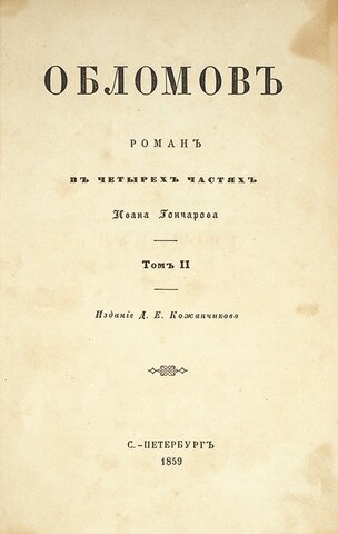И.А. Гончаров "Обломов", 2 том