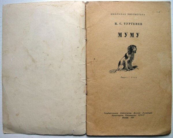 И.С. Тургенев "Муму"