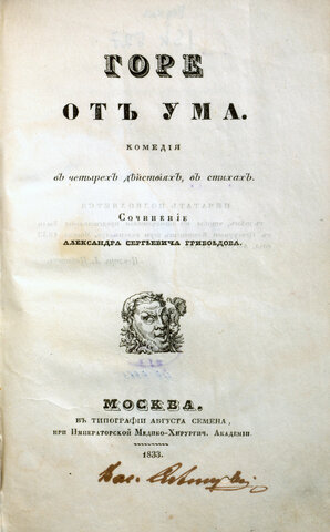 А.С. Грибоедов "Горе от ума"