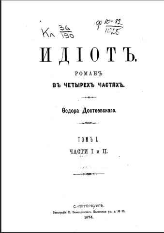 Ф.М. Достоевский "Идиот"