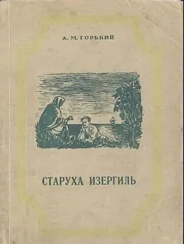 А.М. Горький "Старуха Изергиль"