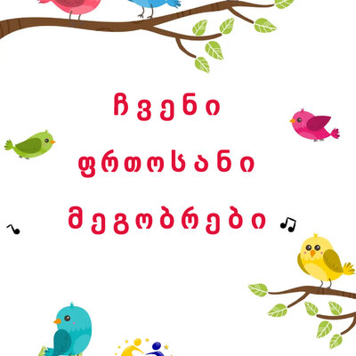 Timeline: პროექტი „ჩვენი ფრთოსანი მეგობრები“