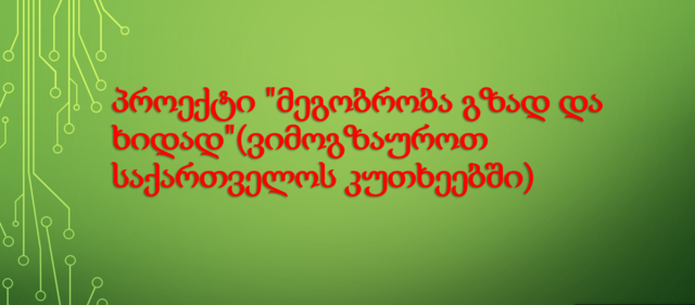 მოსწავლეების გაცნობა