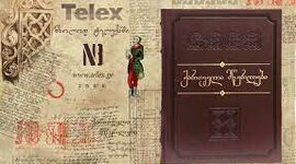 Timeline: მწერლების ბიოგრაფიები