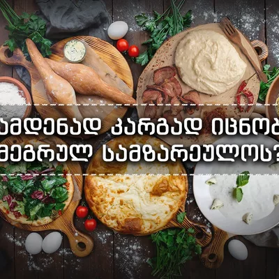 Timeline: მეგრული სამზარეულო