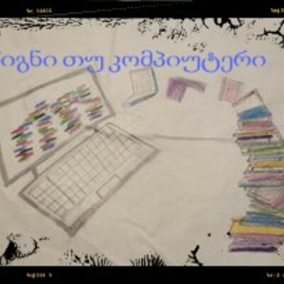 Timeline: წიგნი თუ კომპიუტერი