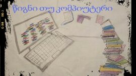 Timeline: წიგნი თუ კომპიუტერი