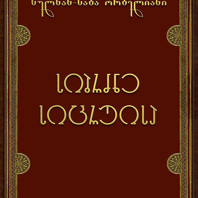 Timeline: სიბრძნე-სიცრუისა