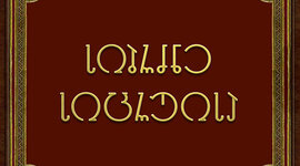 Timeline: სიბრძნე-სიცრუისა