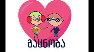 სკოლების გაცნობა