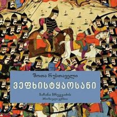 Timeline: პროექტი "ვეფხისტყაოსნის" კვალდაკვალ"