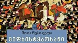 Timeline: პროექტი "ვეფხისტყაოსნის" კვალდაკვალ"