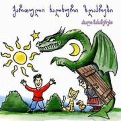 Timeline: ქართული ზღაპრების ფესტივალი