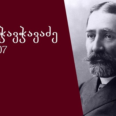 Timeline: ილია ჭავჭავაძის ბიოგრაფია