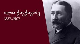 Timeline: ილია ჭავჭავაძის ბიოგრაფია