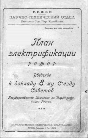 Создание ГОЭЛРО