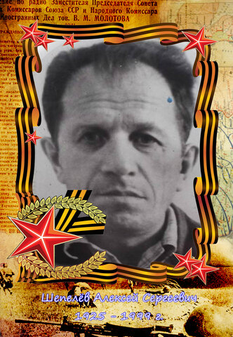 1925 - 1999г. Шепелёв Алексей Сергеевич