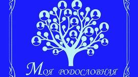 Timeline: Хранители  семейной истории