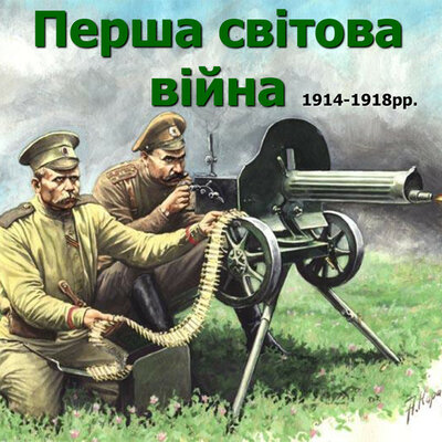 Timeline: Хронологія подій Першої світової війни в Україні (дати для підготовки до ЗНО)