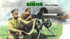Timeline: Хронологія подій Першої світової війни в Україні (дати для підготовки до ЗНО)