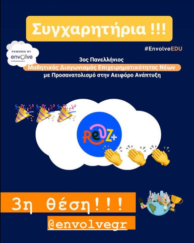 3η Θέση Για Τη ReUZ+ Στον «3ο Πανελλήνιο Μαθητικό Διαγωνισμό Επιχειρηματικότητας Νέων Με Προσανατολισμό Στην Αειφόρο Ανάπτυξη»