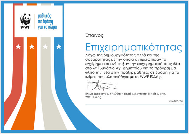 ΒΡΑΒΕΥΣΗ CLIMATHONS WWF «ΜΑΘΗΤΩΝ ΣΕ ΔΡΑΣΗ ΓΙΑ ΤΟ ΚΛΙΜΑ»_Β2