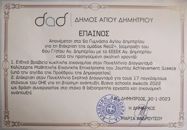 Τιμήθηκε Το Σχολείο Μας Από Τον Δήμο Αγίου Δημητρίου