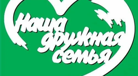 Timeline: Наша семья