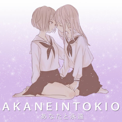 あ​な​た​と​永​遠 - AKANE IN TOKYO