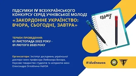 Підсумки IV Всеукраїнського конкурсу серед учнівської молоді