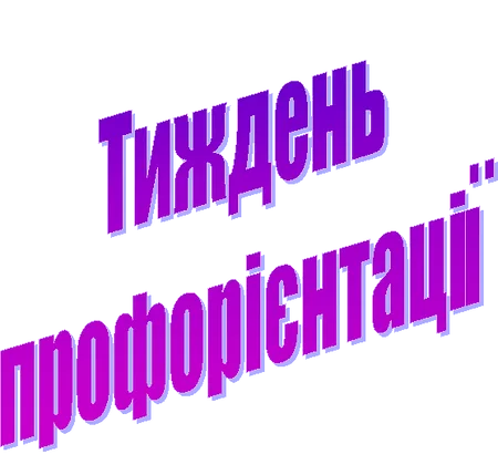 Тиждень профорієнтації