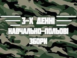 Навчально-польові збори