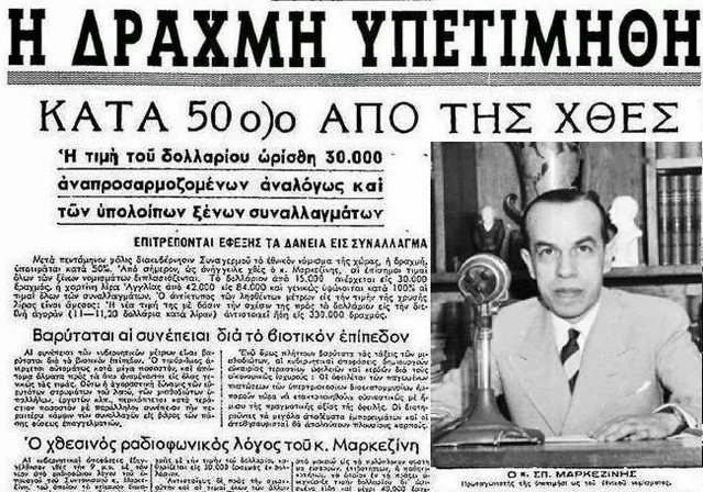 Η μεταπολεμική περίοδος - υποτίμηση του νομίσματος