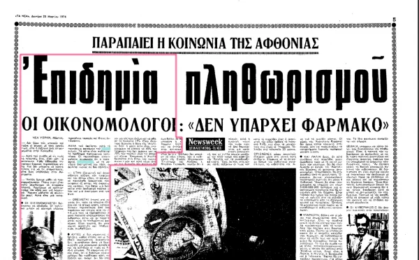 Η περίοδος της δικτατορίας - πληθωρισμός στο 30%