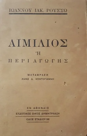 ΑΙΜΙΛΙΟΣ Ή ΠΕΡΙ ΑΓΩΓΗΣ