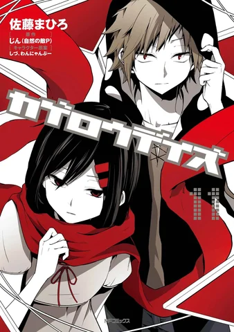 Kagerou Daze (Manga) Volume 11 (Japanese)