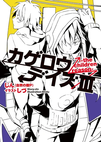 Kagerou Daze III (Light Novel) -the children reason- (Japanese)